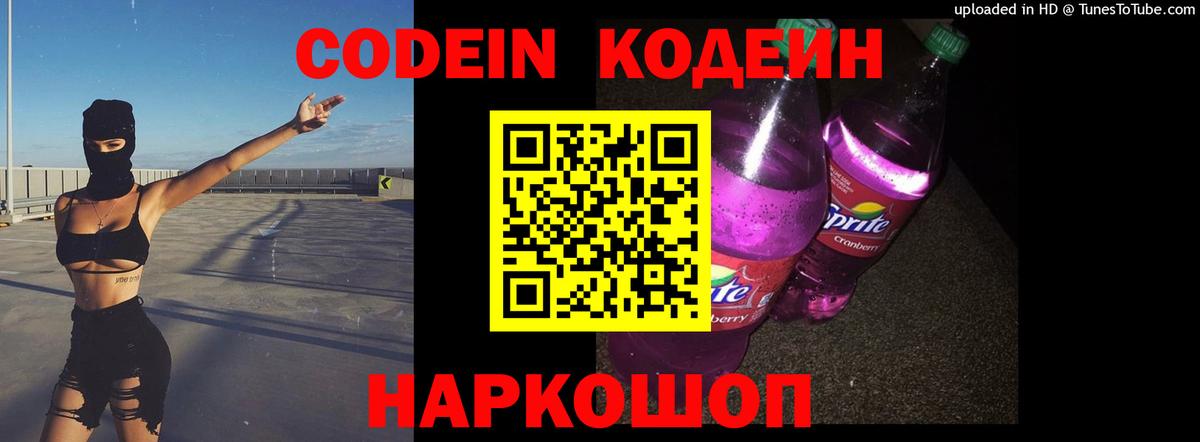 Codein напиток Lean (лин) Петропавловск-Камчатский
